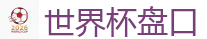 2026 FIFA 世界杯(押注)官方中文站
